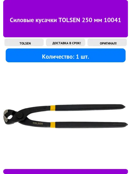 Tolsen Силовые кусачки 250мм