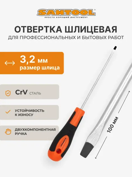 SANTOOL Отвертка SL3,2х100 мм шлицевая Мастер SANTOОL