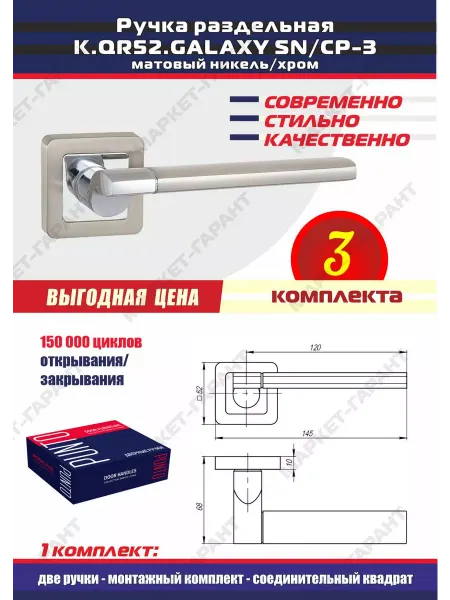 Punto Ручка дверная межкомнатная 3 комплекта GALAXY"SN, никель