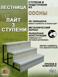 Лестница-крыльцо "Лайт" 3 ступени, неокрашенная