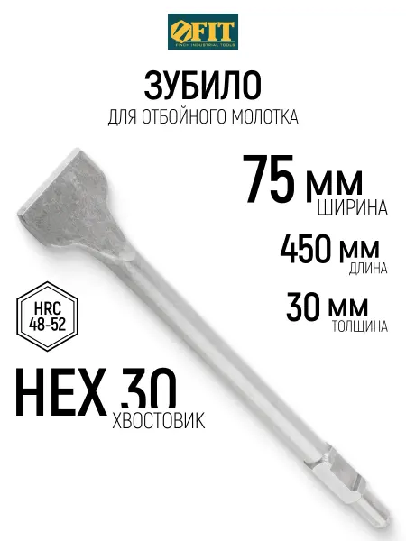 FIT FINCH INDUSTRIAL TOOLS FIT Зубило для молотка отбойного НЕХ 30 х 75 х 450 мм