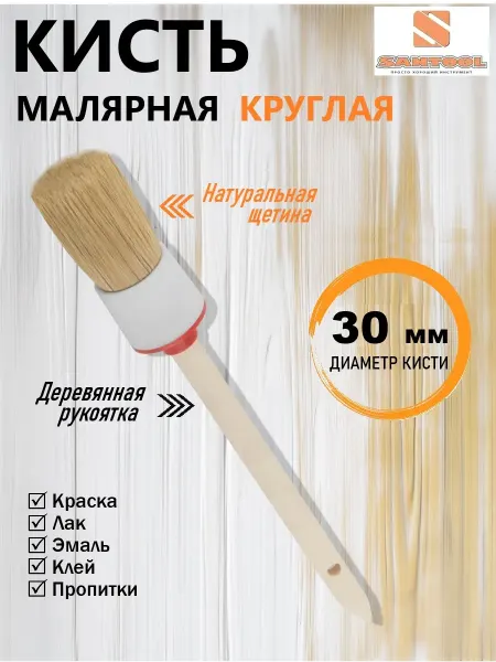 SANTOOL Кисть малярная круглая натуральная щетина 30 мм SANTOОL
