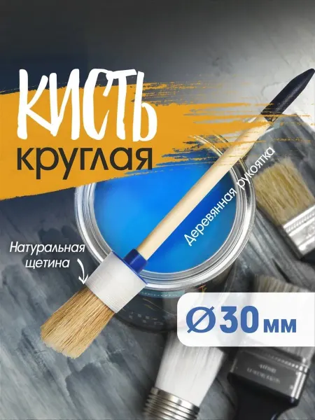 Тундра Кисть малярная круглая 30 мм