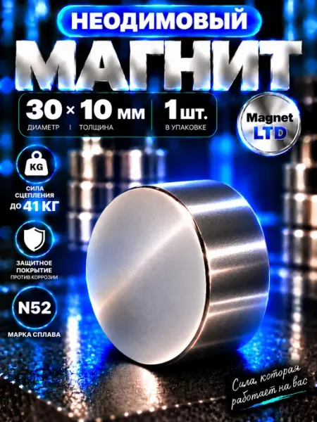 Magnet LTD Неодимовый магнит диск 30х10 мм N52 Сильный, Бытовой