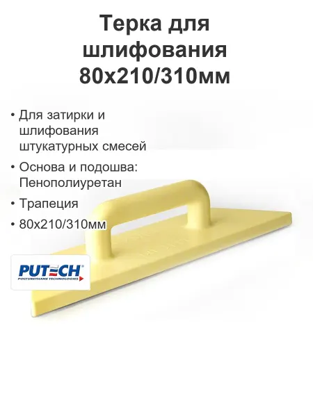 ПУ-ТЕХ Терка для шлифования строительная ППУ 80х210 310мм