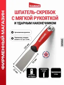 GOLDBLATT Шпатель-скребок из пружинной стали 32 мм G05065