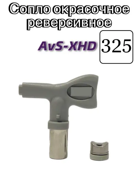 AktiSpray Сопло окрасочное реверсивное AvS-XHD 325
