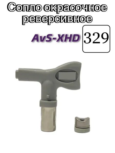 AktiSpray Сопло окрасочное реверсивное AvS-XHD 329