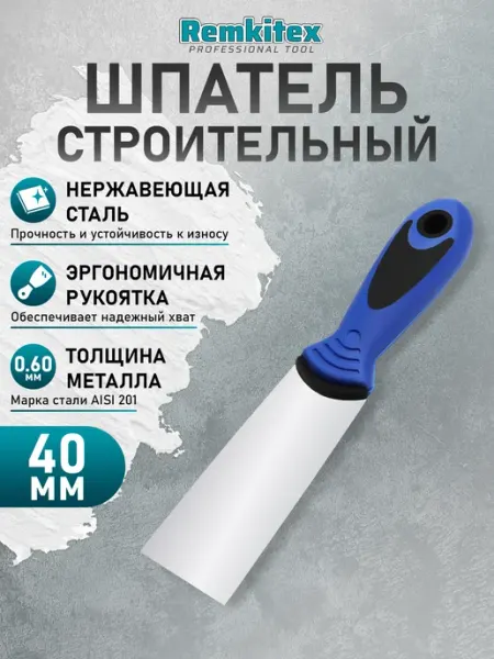 Remkitex Шпатель строительный фасадный 40 мм
