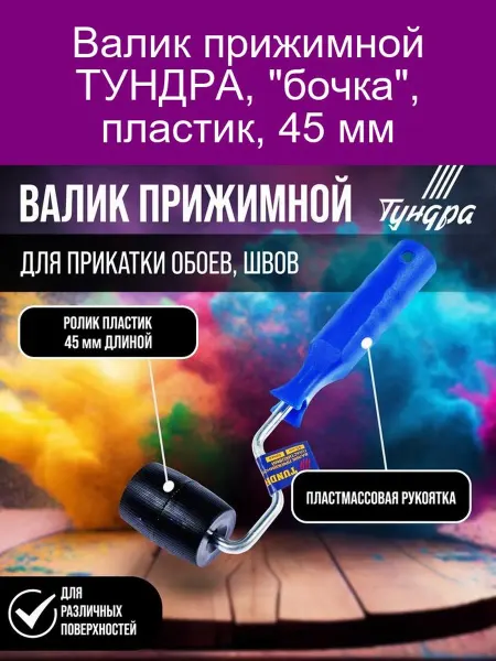 Прижимной валик ТУНДРА 45 мм бочка