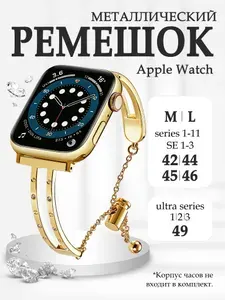 Ремешок для apple watch 42mm, 45mm, 46mm, 49mm (Series Ultra), металлический, браслет, со стразами, ремешок для смарт-часов женский