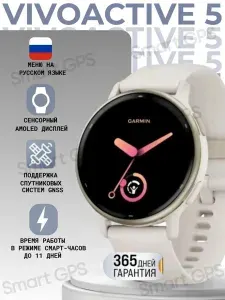 Garmin Смарт-часы Vivoactive 5, 42mm, слоновая кость