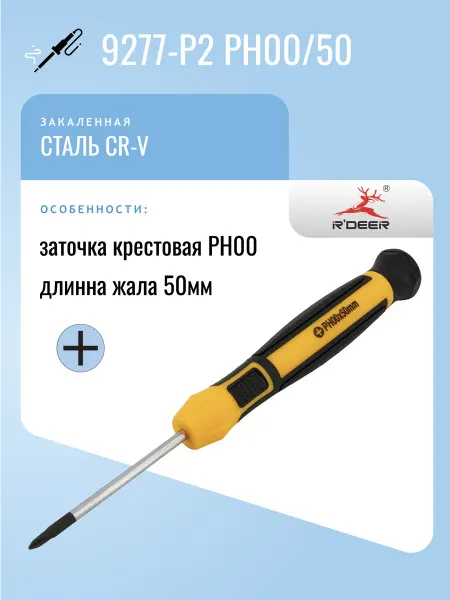 R'DEER Отвертка 9277-P2 PH00 50 часовая