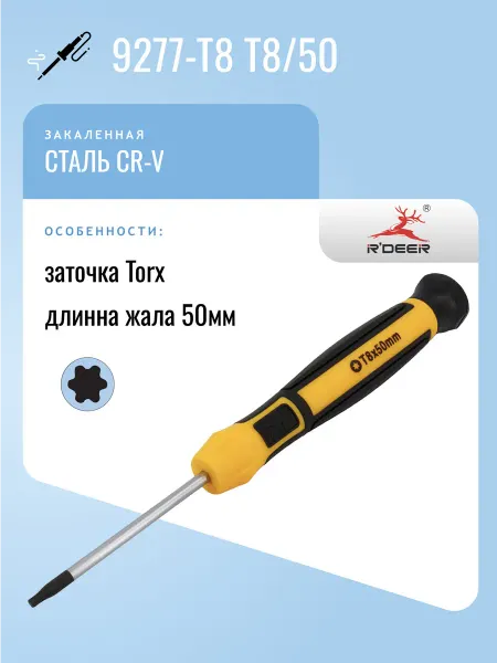 R'DEER Отвертка 9277-T8 T8 50 часовая
