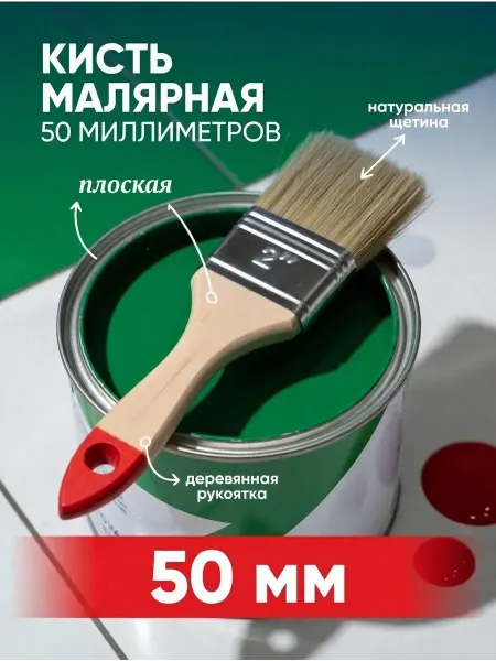 УЛЯ01 Кисть малярная 50 мм для краски с натуральной щетиной