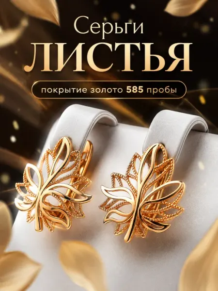 585RG Сережки бижутерия позолоченные листья