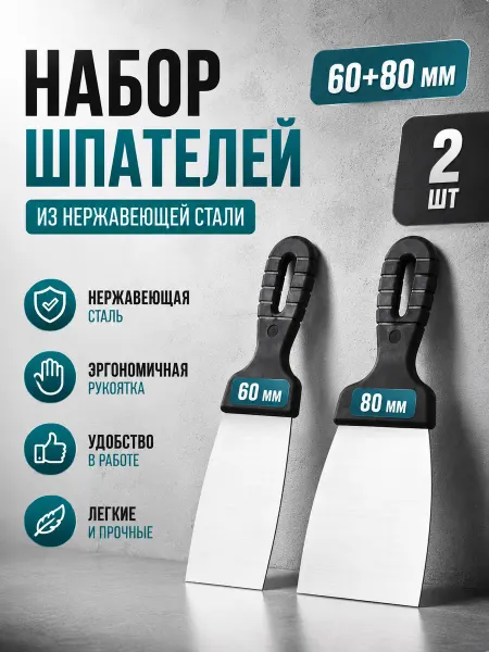 Live House Набор шпатель строительный фасадный 80 + 60 мм