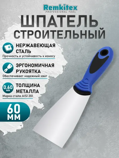 Remkitex Шпатель строительный фасадный 60 мм