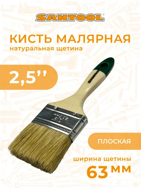 SANTOOL Кисть малярная для краски 63 мм "ЕВРО" плоская