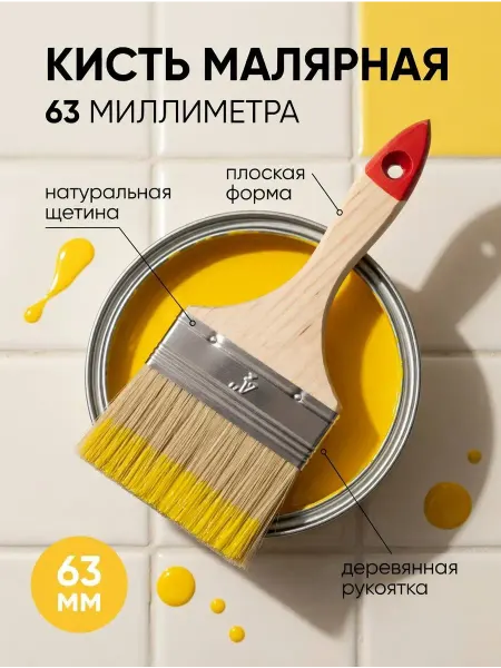 УЛЯ01 Кисть малярная плоская широкая флейцевая для краски 63мм