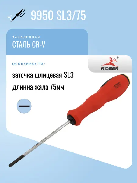 R'DEER Отвертка 9950 SL3 75