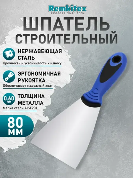 Remkitex Шпатель строительный фасадный 80 мм