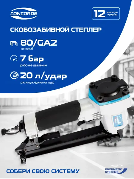 CONCORDE. Степлер скобозабивной пневматический CD-PS6-16