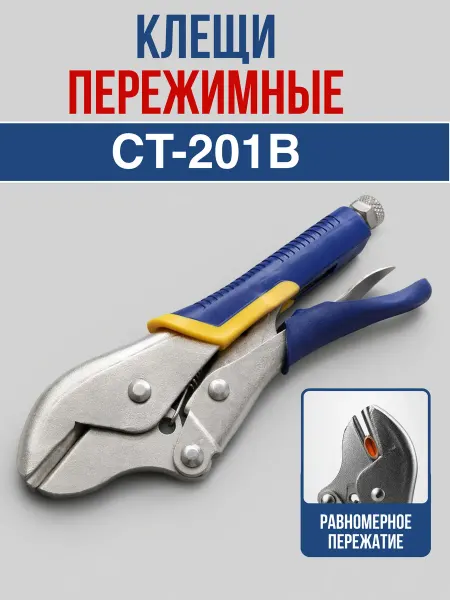 Клещи пережимные CT-201B