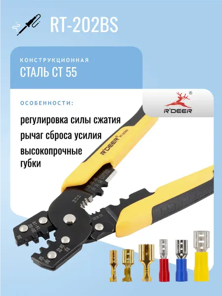 R'DEER Кримпер RT-202BS для наконечников с лепестками