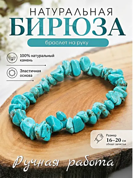 Disat Браслет на руку из натуральных камней бирюза