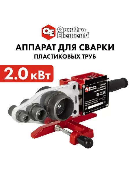 Quattro elementi Паяльник для пластиковых труб с ножницами и кейсом ST-2000