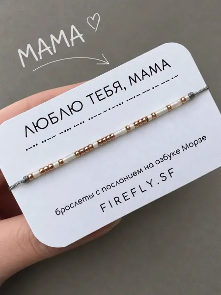 FIREFLY.SF Браслет из бисера маме
