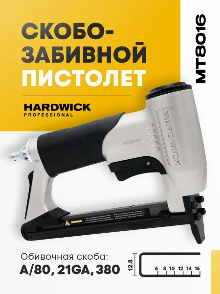 HARDWICK Скобозабивной обивочный пневмостеплер MT8016