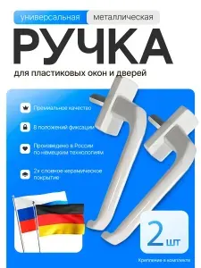 Ручка для пластиковых окон, балконной двери Hermo 3 шт