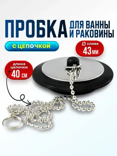 Пробка для ванны с цепочкой для слива 43 мм. Затычка для ванной, пробка сливная, универсальная