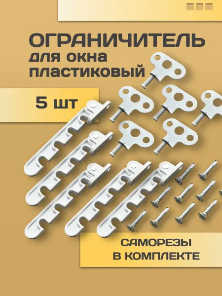 STABLE SALES Ограничитель оконный пластиковый, гребенка для окна 5 штук