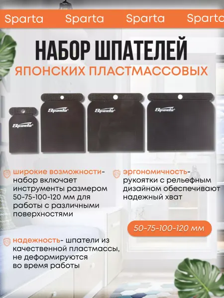SPARTA Шпатели пластиковые набор Япончик