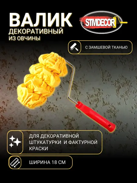 STMDECOR Валик для декоративной штукатурки с замшевой тканью