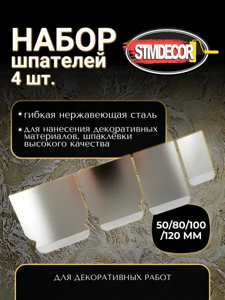 STMDECOR Набор шпателей из нержавеющей стали 4шт
