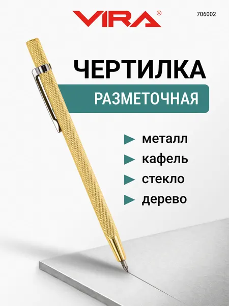 VIRA Чертилка по металлу, карандаш разметочный
