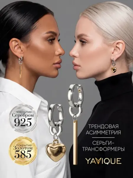 YAVIQUE Серьги бижутерия конго трансформеры комбинированные