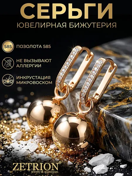 ZETRION Серьги трансформеры позолоченные с висюльками шариками