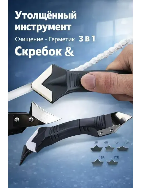 Асемир Шпатель-скребок для удаления герметика универсальный