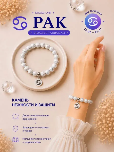 Астро талисман Браслет из натуральных камней знак зодиака рак