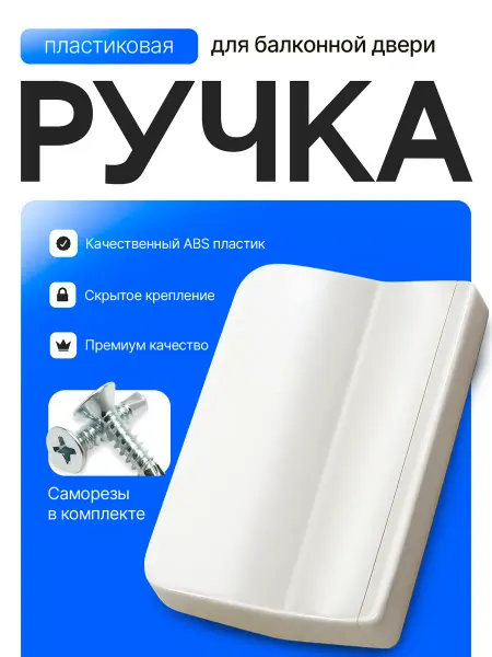 Ручка балконная пластиковая для пластиковой двери