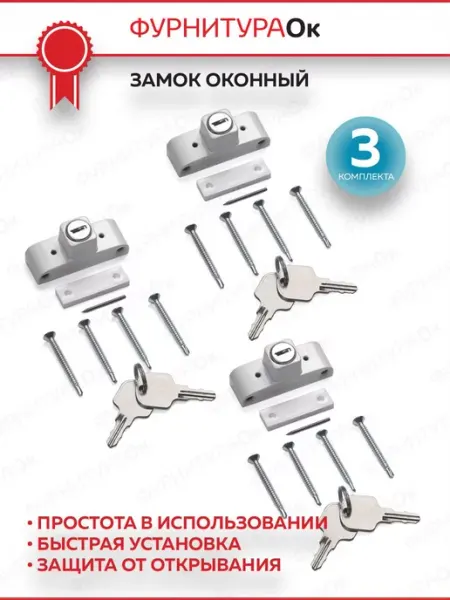 ФурнитураОк Детский замок блокиратор на окно
