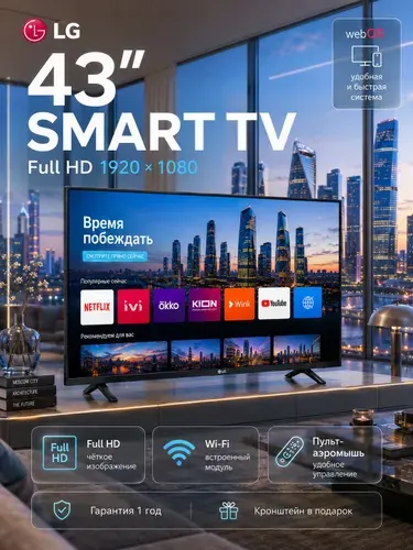 Телевизор ThinQ AL Smart TV - Безрамочный экран - ДУ Аэромышь - с голосовым управлением 43" Full HD, черный 43″ Full HD, черный