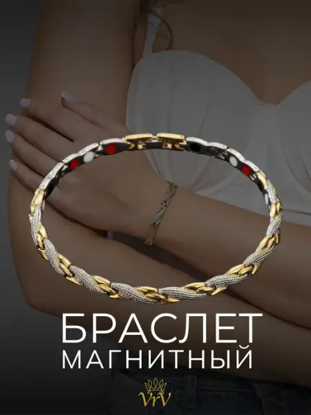 Магнитный браслет от давления лечебный