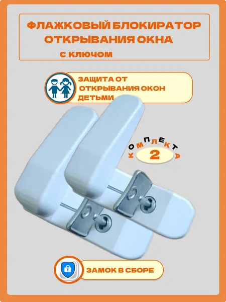 Детский блокиратор окна флажковый