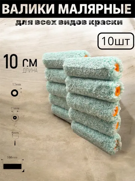 Валики малярные 10шт